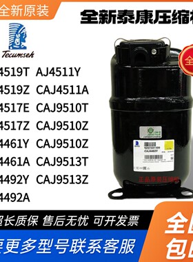 泰康压缩机CAJ4519Z CAJ4517E CAJ4461Y CAJ4492Y CAJ4511Y 9510