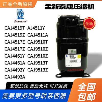 泰康压缩机CAJ4519Z CAJ4517E CAJ4461Y CAJ4492Y CAJ4511Y 9510