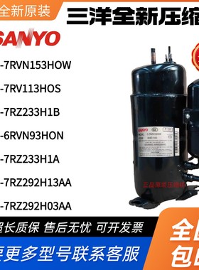 三洋压缩机C-7RVN153HOW C-6RVN93H0N C-7RZ292H13AA 113HOS 233H