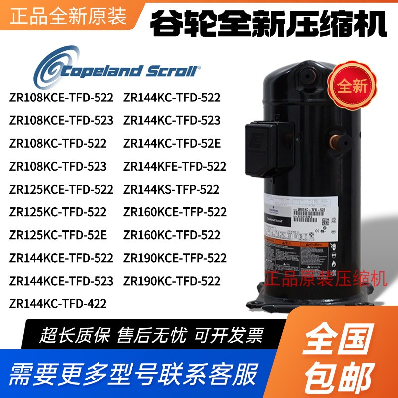 ZR108KCE-TFD-522 ZR125KC ZR144KCE ZR160KC ZR190KC谷轮压缩机