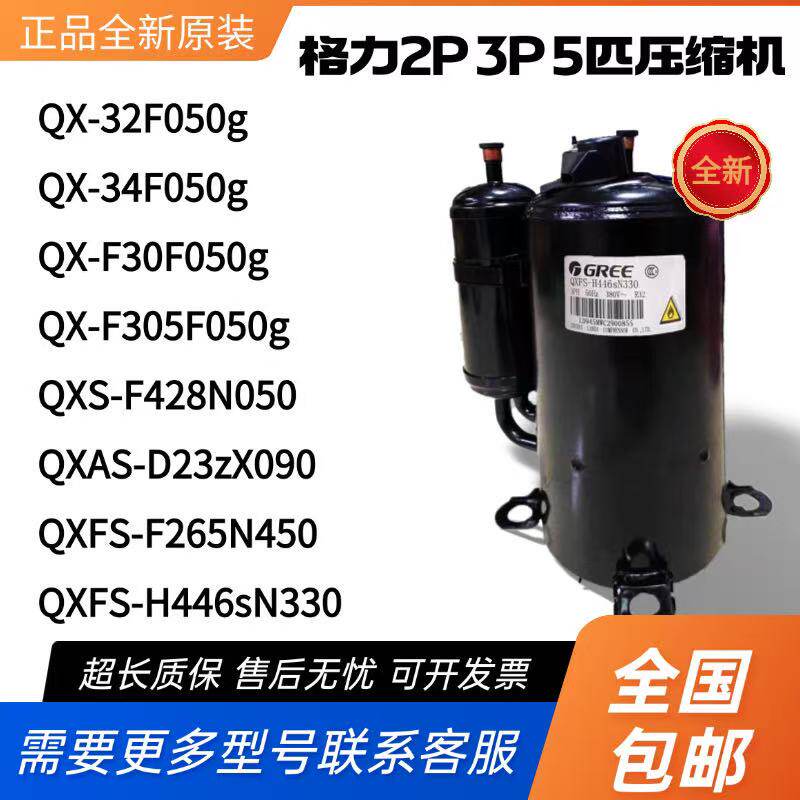 格力凌达2P3P5匹压缩机QX-F30F050g QXS-F428N050 QXFS-H446sN330