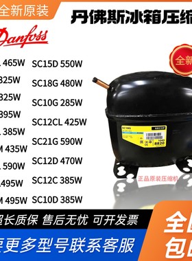 丹佛斯压缩机SC10C SC12G SC15CL SC18G SC21CL SC21G SC15D 18CM