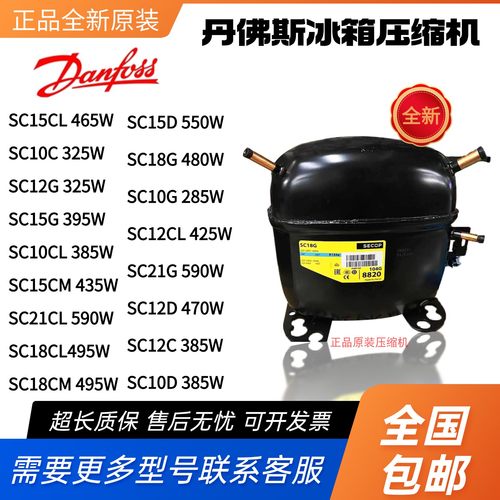丹佛斯压缩机SC10C SC12G SC15CL SC18G SC21CL SC21G SC15D 18CM