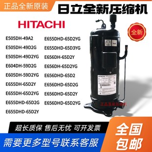 65D2Y E655DH E656DHD 65D2G 59D日立压缩机 E505DH E604DH 49D2G