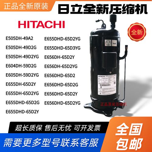 E505DH-49D2G E655DH-65D2Y E656DHD-65D2G E604DH-59D日立压缩机