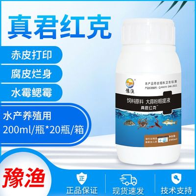 豫渔真君红克水产养殖专用针对伤口烂身赤皮打印防水霉杀菌消毒