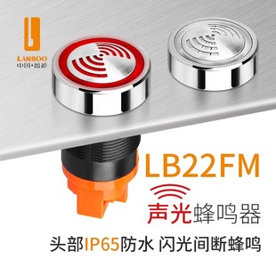 蓝波新品 22mm金属闪光蜂鸣器报警器不锈钢头部高亮LED红色发光12V