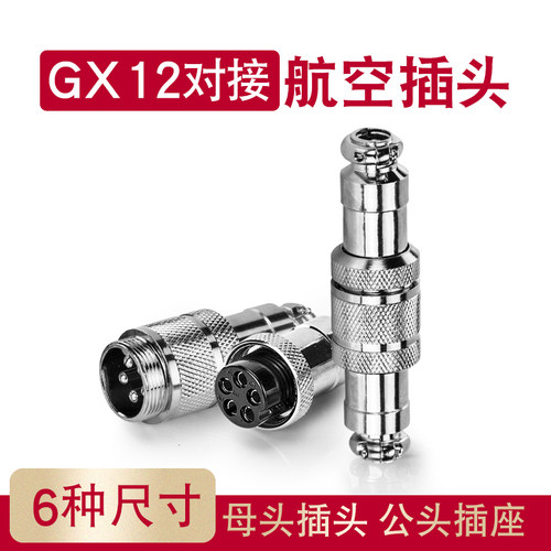 航空插头插座接头GX12对接式2芯3芯4芯5芯6芯7芯12mm连接器对接式