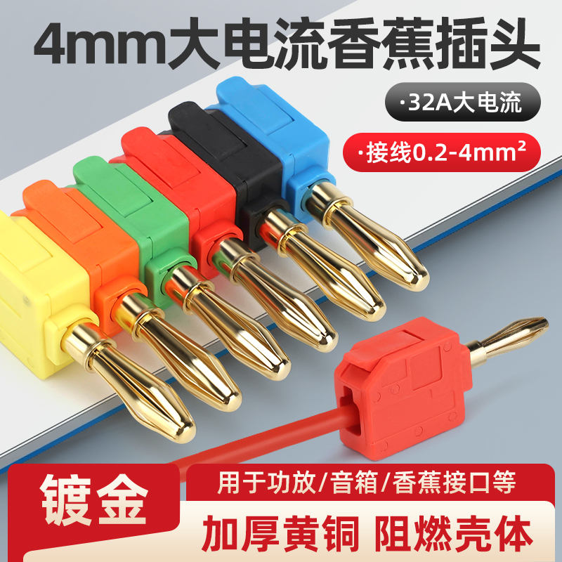 快接镀金4mm香蕉插头测试线万用表音响仪器连接器接插件大电流32A