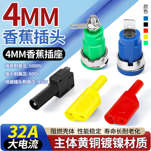 4mm香蕉插头插座大电流面板插座