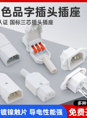 10a白色品字插头ac电源插座diy公母对接插头电动车充电口铜座带线