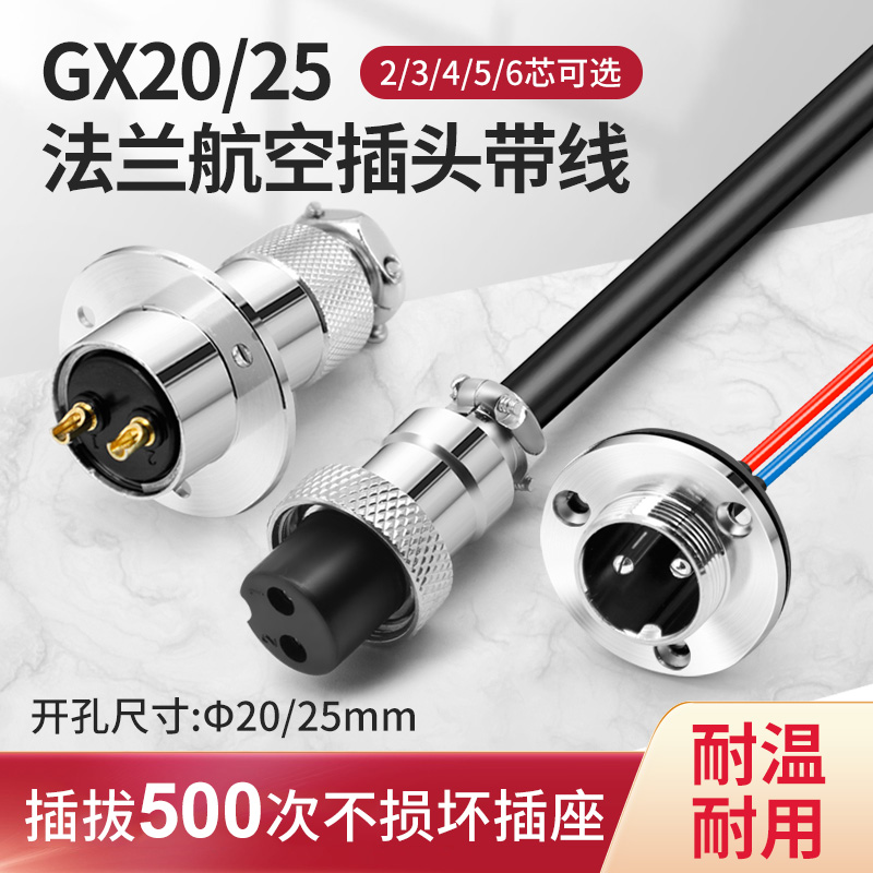 GX20/25航空插头插座2 3 4 5 6芯法兰盘公母对接连接器带线防尘盖