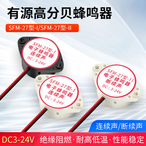 有源讯响器高分贝蜂鸣器12V报警器SFM-27DC3-24V连续声黑白色