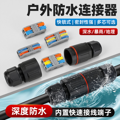 户外防水连接器快速接线端子