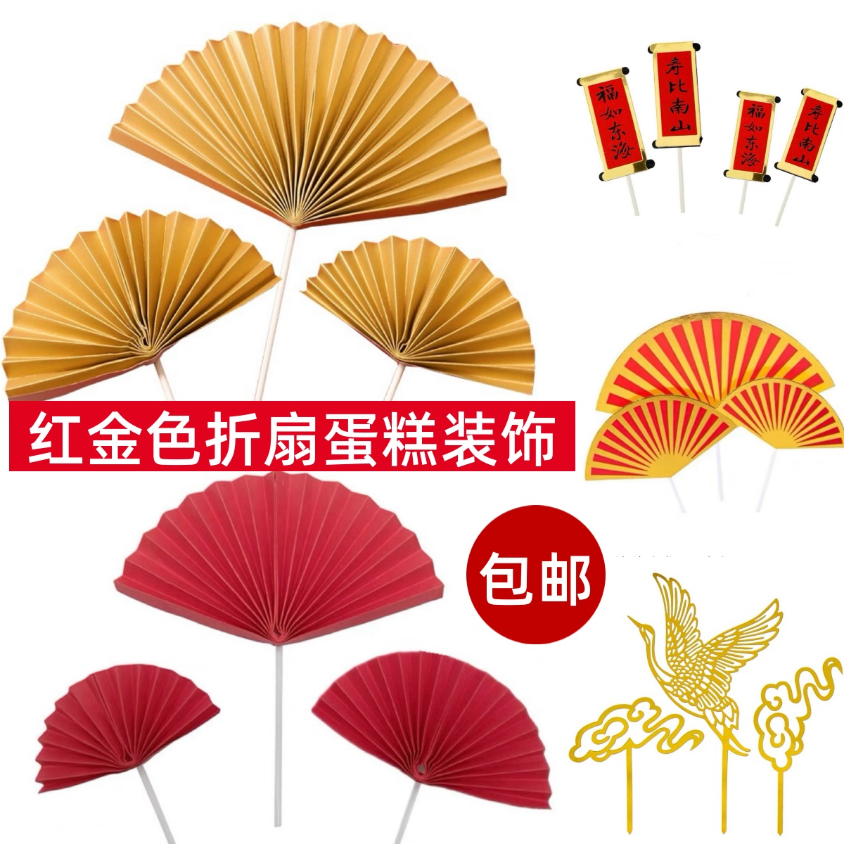 红色折扇子祝寿蛋糕装饰