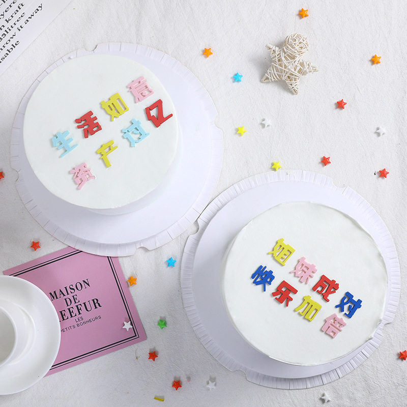 网红蛋糕装饰eva彩色资产过亿姐妹成对简约祝福流行语烘焙插件