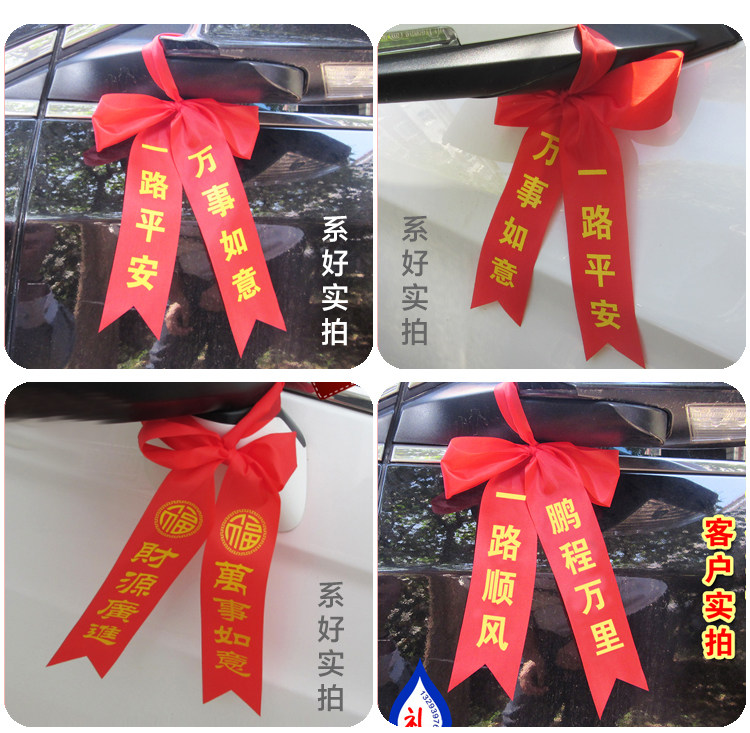 30条包邮汽车彩带祝福带汽车4s店新车交车带新车红布条 多字样选