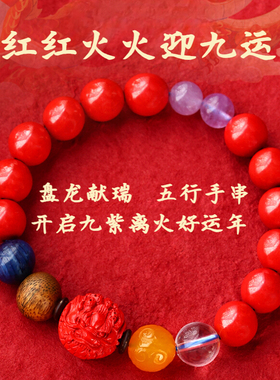 甲辰龙年开运手串九紫离火五行手串高含帝王砂手串