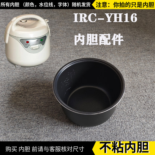 适配伊玛电饭煲IRC-YH16BK内胆