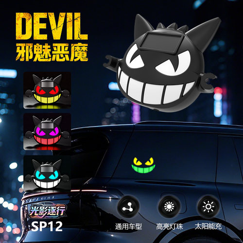 太阳能充电小恶魔后挡警示灯