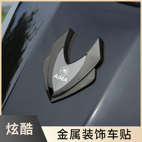 爱玛全金属耐晒不褪色电动车贴