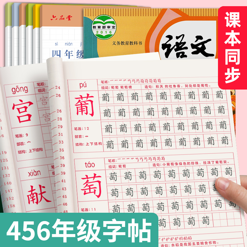 楷书四五六年级同步练字帖六品堂