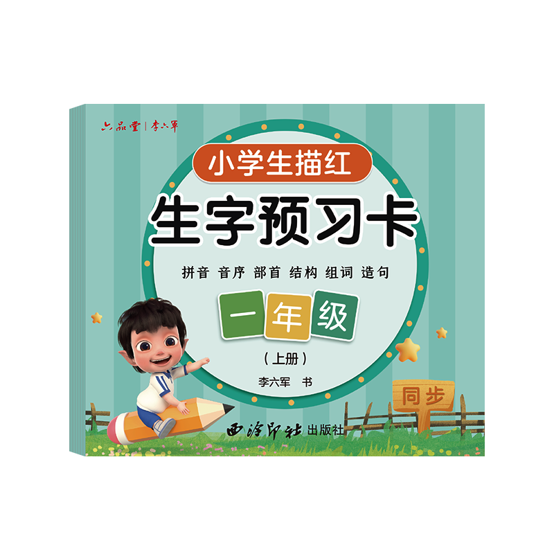 语文同步生字预习描红字帖一年级