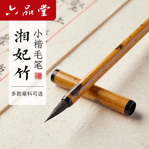 六品堂小楷毛笔瘦金体专用