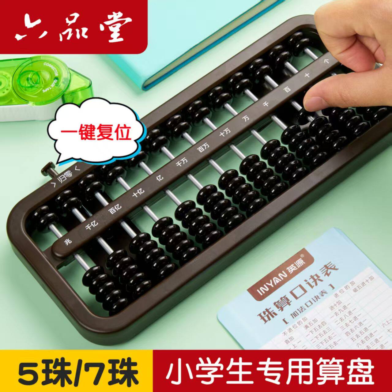 六品堂小学生算盘珠心算儿童二年级一年级幼儿园五珠珠算专用老式下册5珠7珠13档数字数学学具算术数教具神器