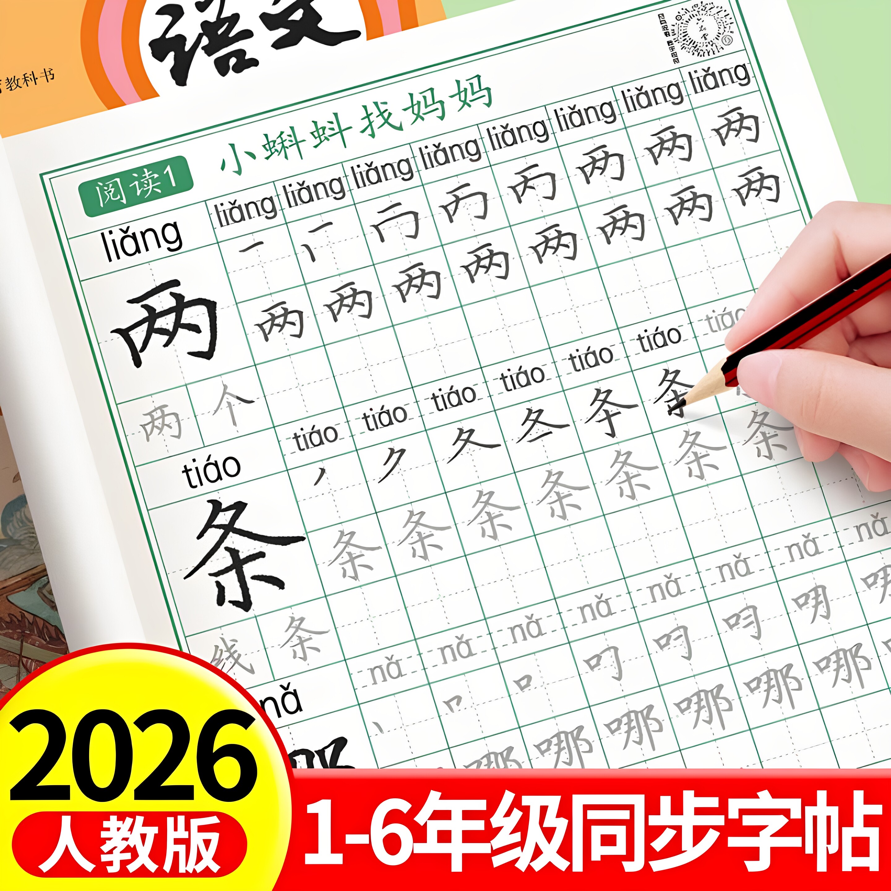 六品堂二年级上册练字帖小学生专用生字同步字帖语文一年级三年级四五六组词下暑假人教版楷书儿童正楷书法练字本笔画笔顺每日一练