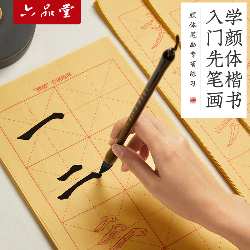 六品堂颜体描红书法字帖