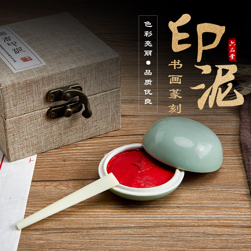 六品堂朱砂印泥书法专用图片