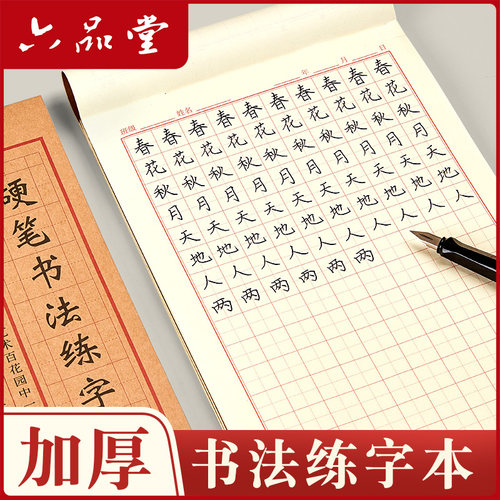 硬笔书法练字本精装加厚六品堂