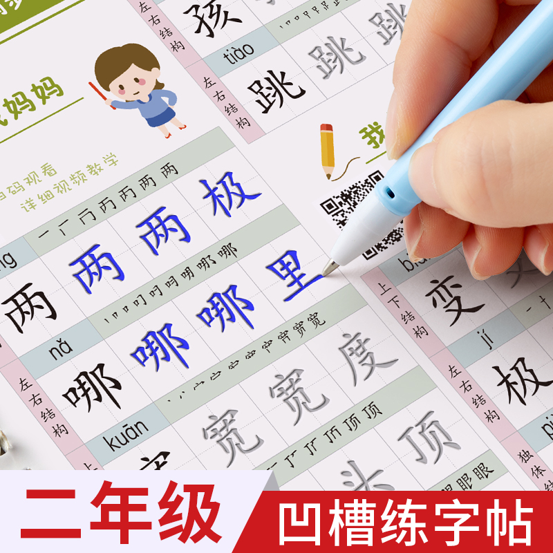 六品堂二年级凹槽字帖小学生