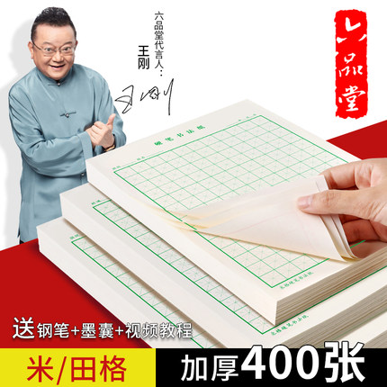 六品堂硬笔书法专用纸作品米字格练字本小学生田字格书写纸方格练字帖钢笔字控笔训练字纸用练习纸回米格书法