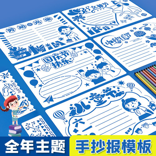 儿童镂空手抄报DIY模板反复使用