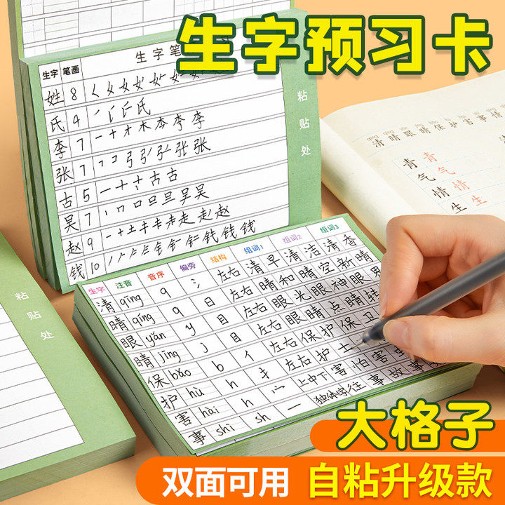 自粘生字预习卡语文小学生一年级二年级三年级四五六通用便利贴上册下册生字表字词组词课前预习单纸生字卡片高性价比高么？