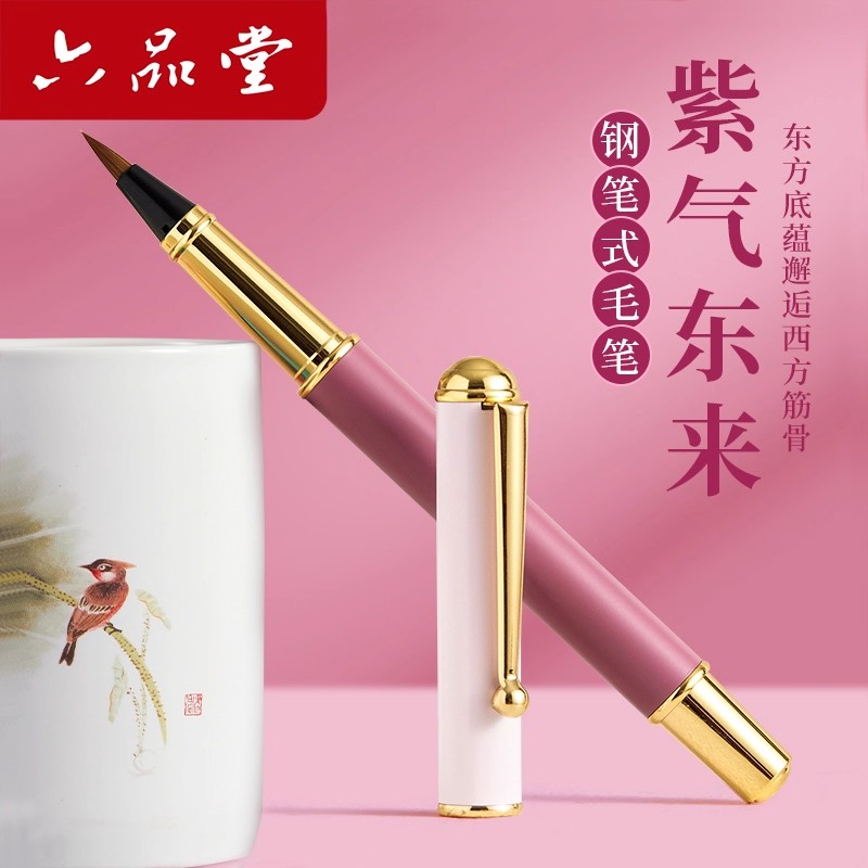 六品堂钢笔式毛笔-柔彩系列