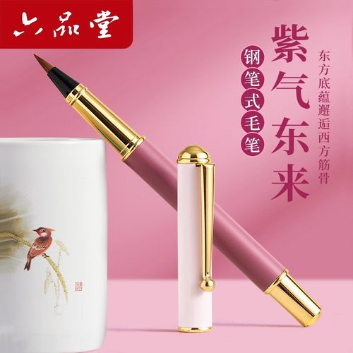 六品堂钢笔式毛笔-柔彩系列