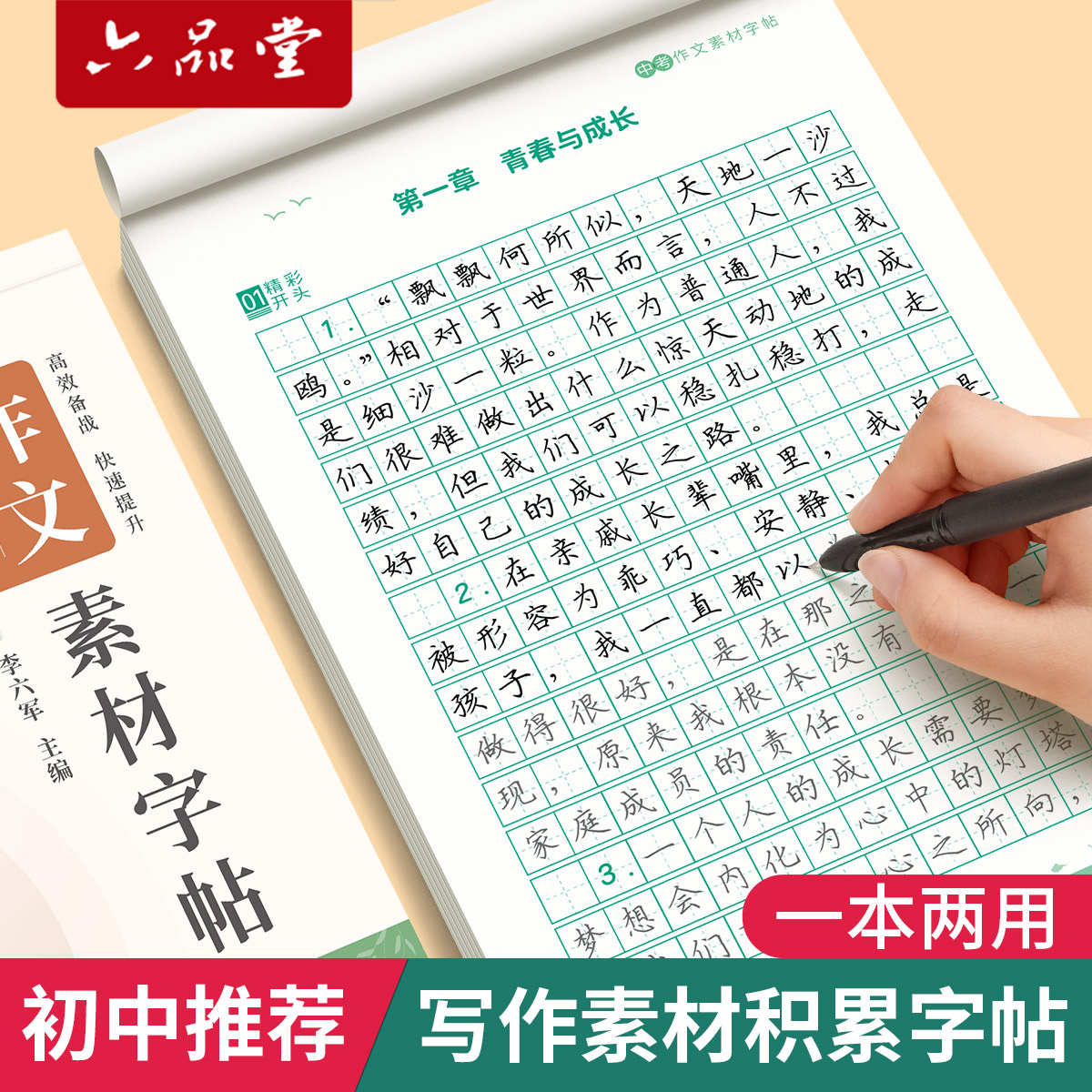 六品堂初中生专用练字帖中考语文作文素材字帖行楷每日一练高考满分作文好词好句积累中学生初中七年级八九年级高一描红临摹练字本 书籍/杂志/报纸 练字本/练字板 原图主图