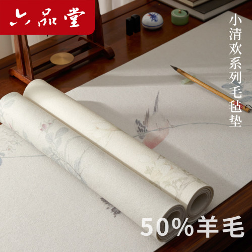 六品堂毛毡垫国风书法毡