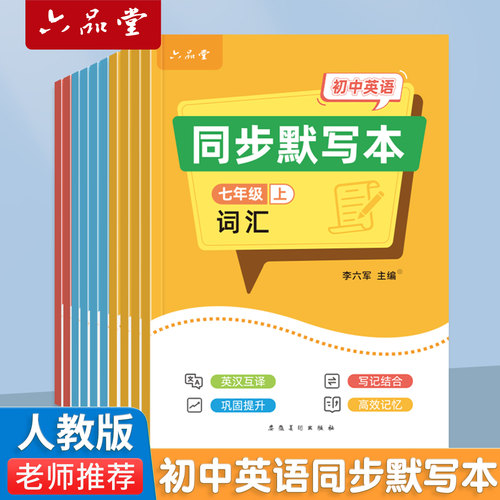 六品堂初中生七八九年级默写本