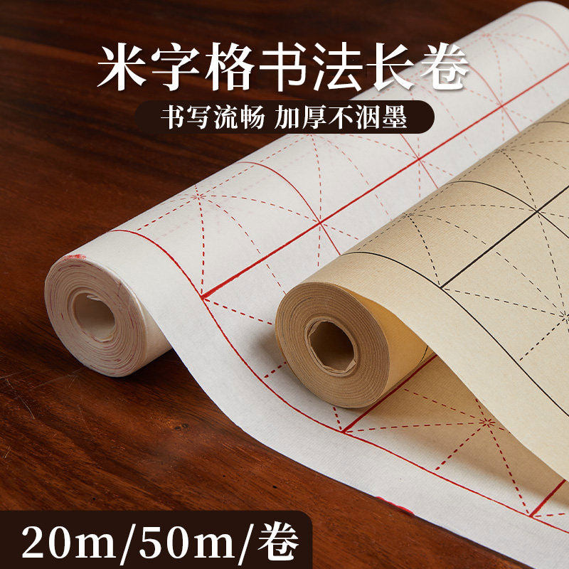 六品堂宣纸米字格长卷半生半熟初学者练字书法专用练字纸毛笔练习纸长卷带格子小学生练字毛边纸