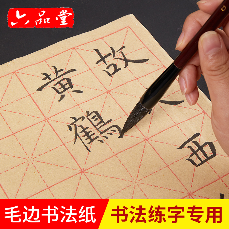 书法专用毛边纸六品堂