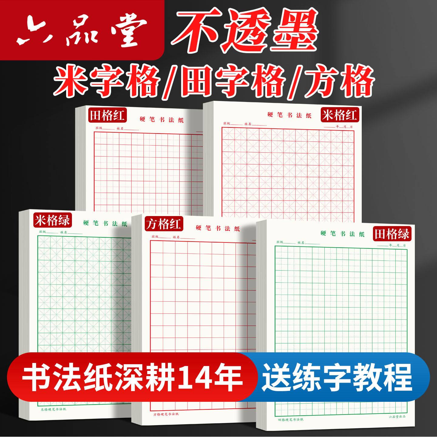 硬笔书法纸米字格六品堂图片