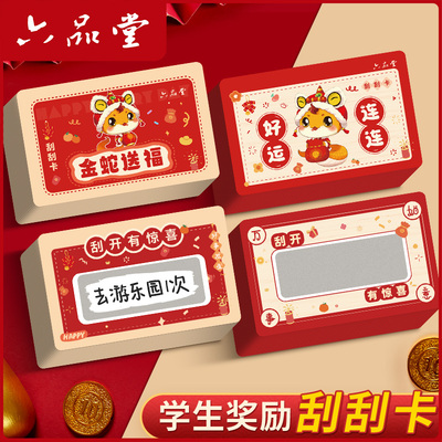 新年刮刮卡抽奖券小学生奖励