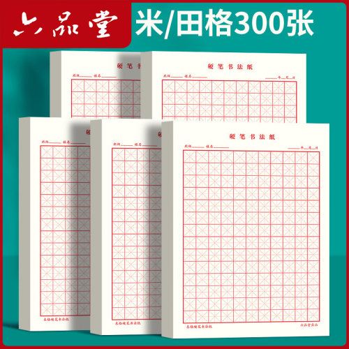 硬笔书法纸米字格六品堂