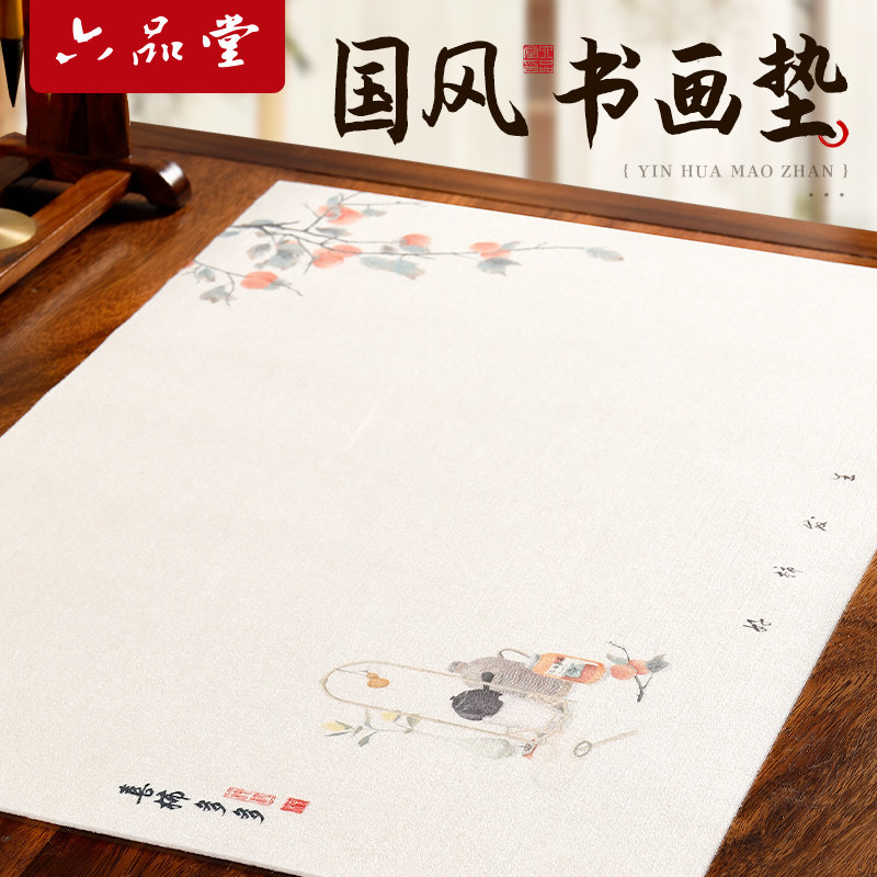 六品堂书画毛毡垫 书法专用练字毛笔垫国风书画垫初学写毛笔字垫的专用垫布画毡毛笔垫国画创意彩绘毛毡桌垫
