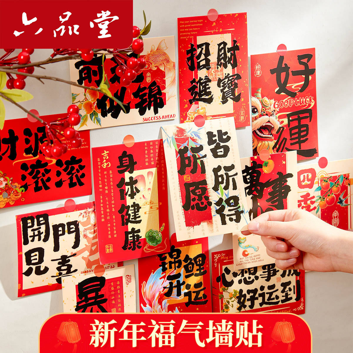 六品堂新年好运连连中国红装饰墙贴明信片文字书法祝福卡片墙贴,节庆用品/礼品,贺卡/卡片,淘宝优惠券,粉丝福利购,淘宝优惠卷