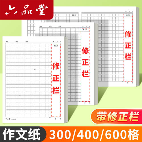 小学生专用300格作文本带修正栏